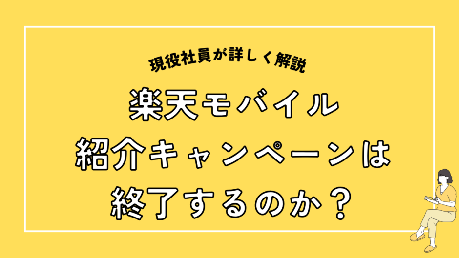 楽天モバイル紹介キャンペーンは終了するのか？