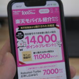 楽天モバイル従業員紹介キャンペーンの公式サイト