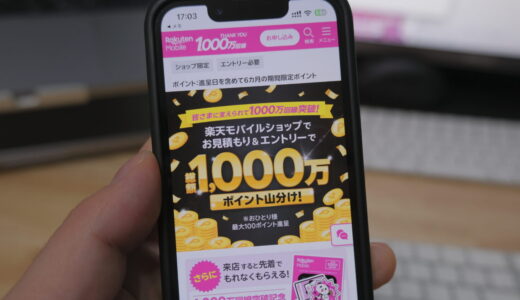 楽天モバイルの店舗で総額1,000万ポイント山分けキャンペーン開催中
