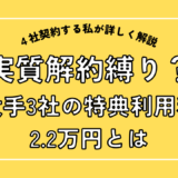 実質解約縛り?大手3社の特典利用料とは