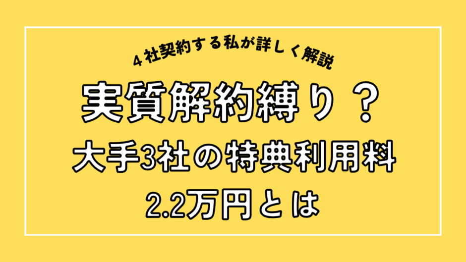 実質解約縛り？大手３社の特典利用料とは