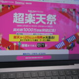 楽天モバイル超感謝祭