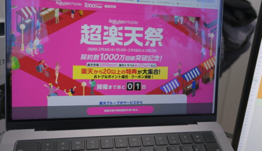 楽天モバイルの超楽天祭って何？特典や対象条件を詳しくご紹介！