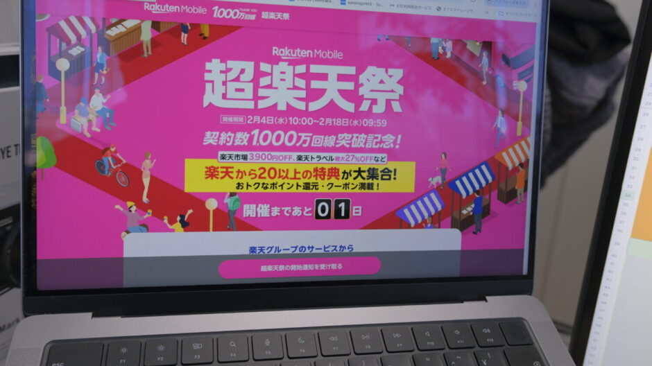 楽天モバイル超感謝祭