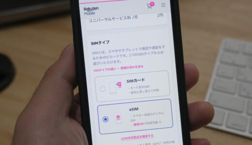 【楽天モバイル】eSIMへの切り替え、申し込み、機種変更はどうやるの？を詳しく解説！
