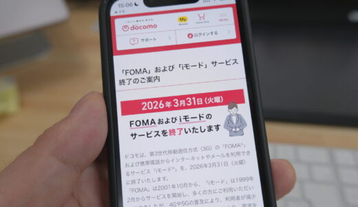 ドコモ3G（foma、iモード）がサービス終了