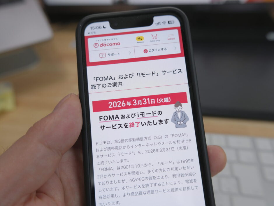 ドコモの3Gがサービス終了