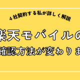 楽天モバイルの本人確認方法が変わります