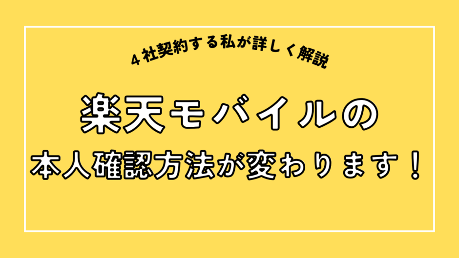 楽天モバイルの本人確認方法が変わります