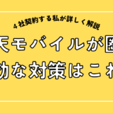 楽天モバイルが圏外になった時の対策はこれ