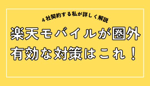楽天モバイルが圏外になった！？対処法はこれ！
