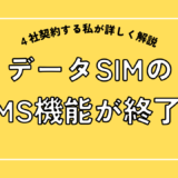 楽天モバイルデータSIMプランのSMS機能が終了