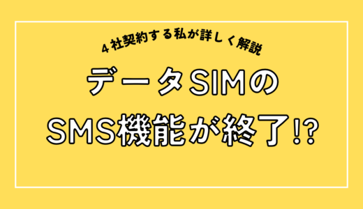 楽天モバイルのデータSIMのSMS機能が終了！注意点や対策は？