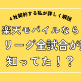 楽天モバイルならパリーグが全試合無料