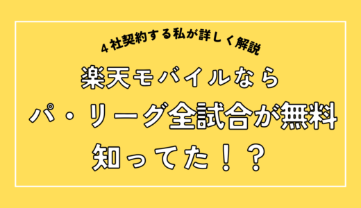 【2026年も継続】楽天モバイルならパ・リーグが0円！追加料金なし