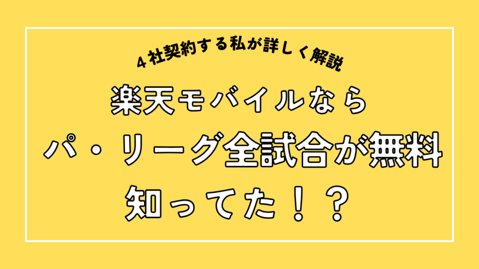楽天モバイルならパリーグが全試合無料