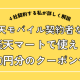 楽天モバイル契約者なら楽天マートで使える1,500円分のクーポン付与
