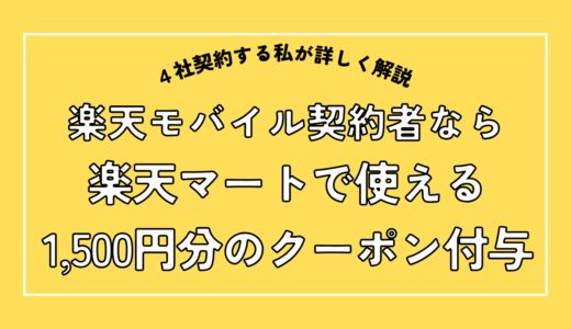 【毎月開催】楽天モバイル契約者なら楽天マートで1,500円分クーポンがもらえるキャンペーン開催中