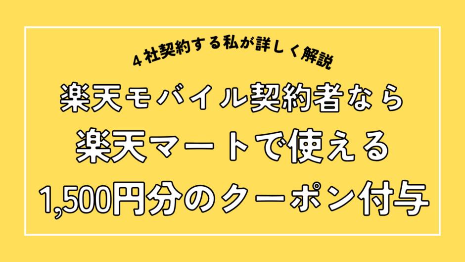楽天モバイル契約者なら楽天マートで使える1,500円分のクーポン付与
