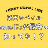 iPhone17eが最安なのは楽天モバイル