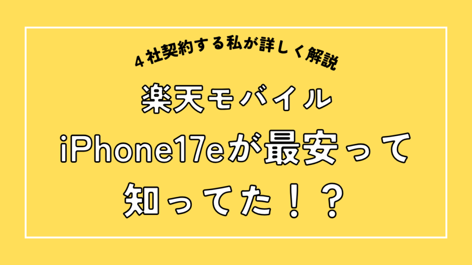iPhone17eが最安なのは楽天モバイル