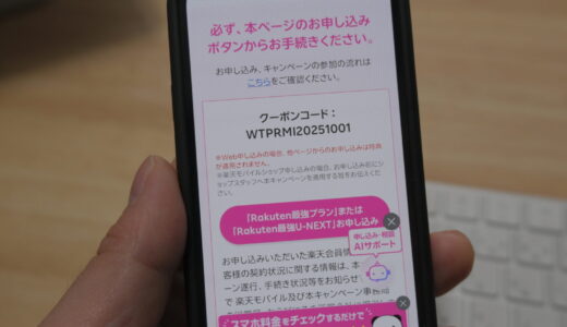 楽天モバイルの紹介コードはこれ！【26年3月最新】