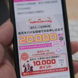 楽天マジ得フェスティバル