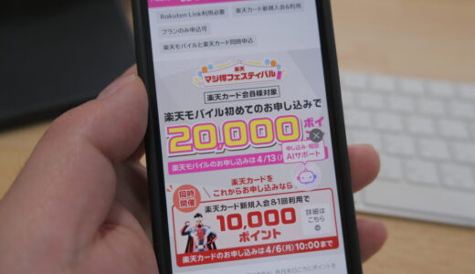 楽天モバイルで最大3万ポイントキャンペーン（マジ得）始まりました！