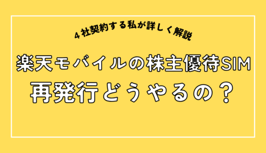 楽天モバイルの株主優待｜eSIMの再発行はどうやる？詳しく解説