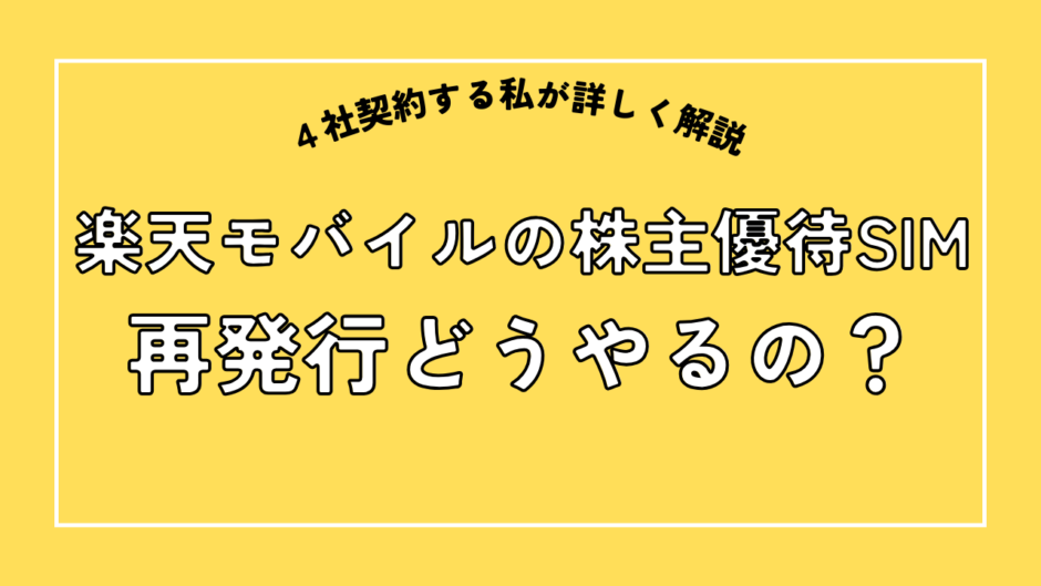 楽天モバイルの株主優待SIMを再発行するにはどうやれば良い？