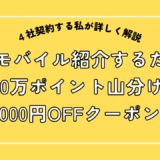 楽天モバイルを紹介すると300万ポイント山分け+ボーナス特典もあり!参加方法もご紹介