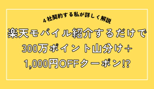 楽天モバイルを紹介すると300万ポイント山分け＋ボーナス特典もあり！参加方法もご紹介