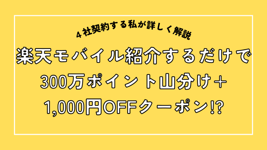 楽天モバイルを紹介すると300万ポイント山分け＋ボーナス特典もあり！参加方法もご紹介
