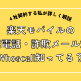 楽天モバイルの迷惑電話詐欺メール対策Whoscall知ってる