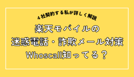 楽天モバイルの迷惑電話・SMS対策「Whoscall」、初回2ヶ月無料！
