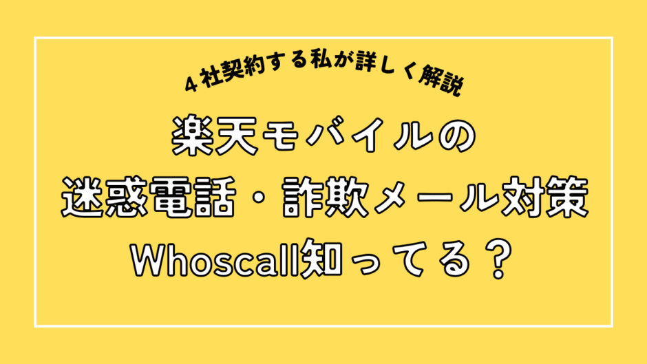 楽天モバイルの迷惑電話詐欺メール対策Whoscall知ってる