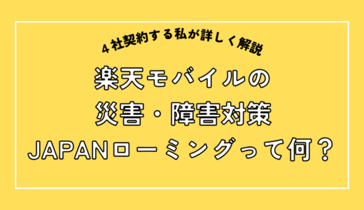 楽天モバイルもJAPANローミング™の提供開始。災害時の通信サービスの仕組みを解説