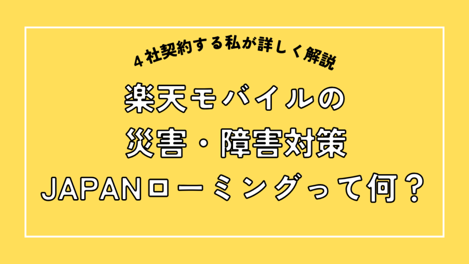 楽天モバイルの災害・障害対策、JAPANローミングって何？