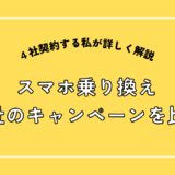 スマホ乗り換え！７社のキャンペーンを比較