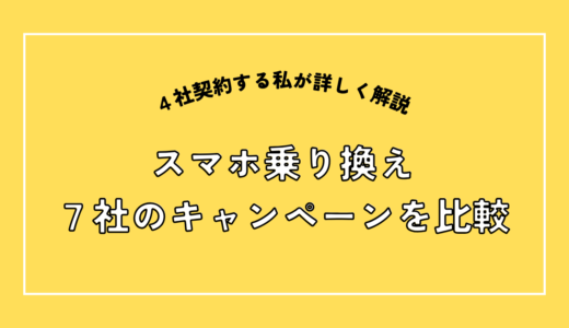 【2026年4月最新】格安スマホ乗り換えキャンペーンおすすめ5選｜人気の各社を徹底比較