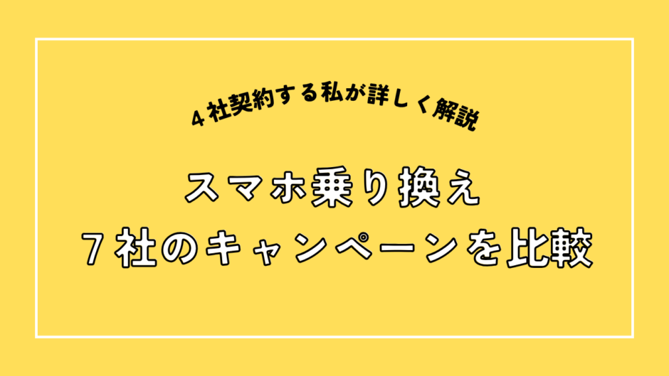 スマホ乗り換え！７社のキャンペーンを比較