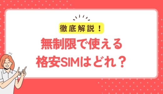 データ無制限で使える格安SIMはどれ？速度や料金を徹底比較！