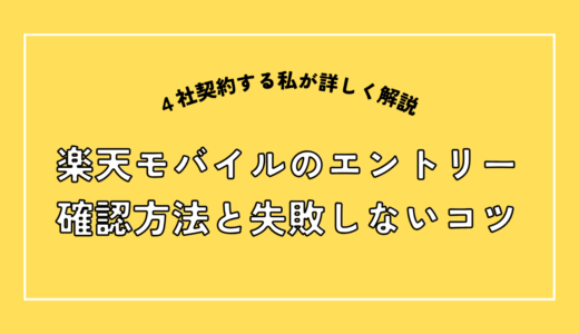 楽天モバイルのエントリーとは？必須キャンペーン一覧・やり方・確認方法と失敗しないコツ【2026年版】