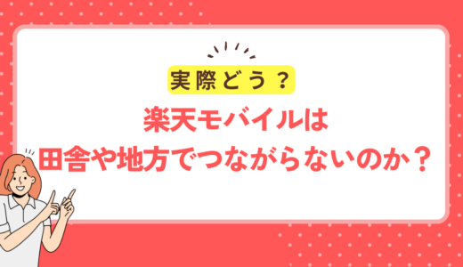 楽天モバイルは地方や田舎でも繋がるの？5年以上使ってわかったリアルな感想