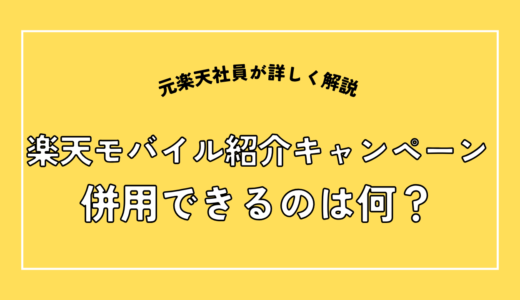 楽天モバイル紹介キャンペーンは併用できる？元社員が”本当に得する組み合わせ”を解説【2026年6月】