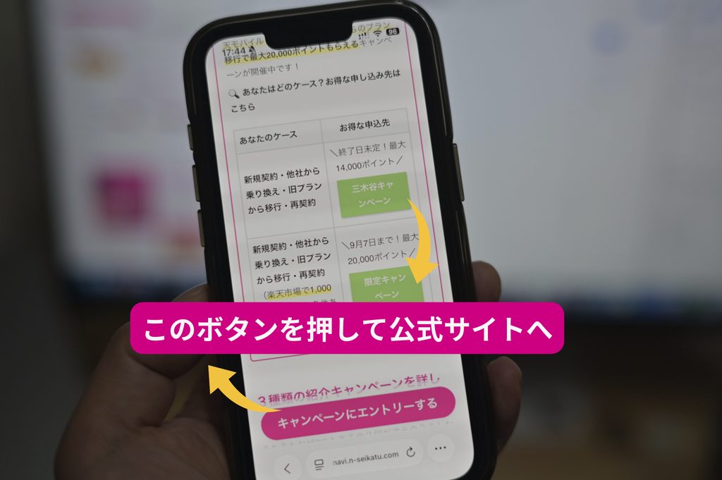 楽天モバイル紹介キャンペーンの申し込み方法を解説する画像。まずはこのボタンを押して公式サイトへ飛びます