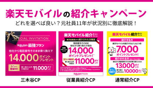 楽天モバイル紹介キャンペーン｜従業員紹介・三木谷の違いを元社員が解説【26年8月最新】