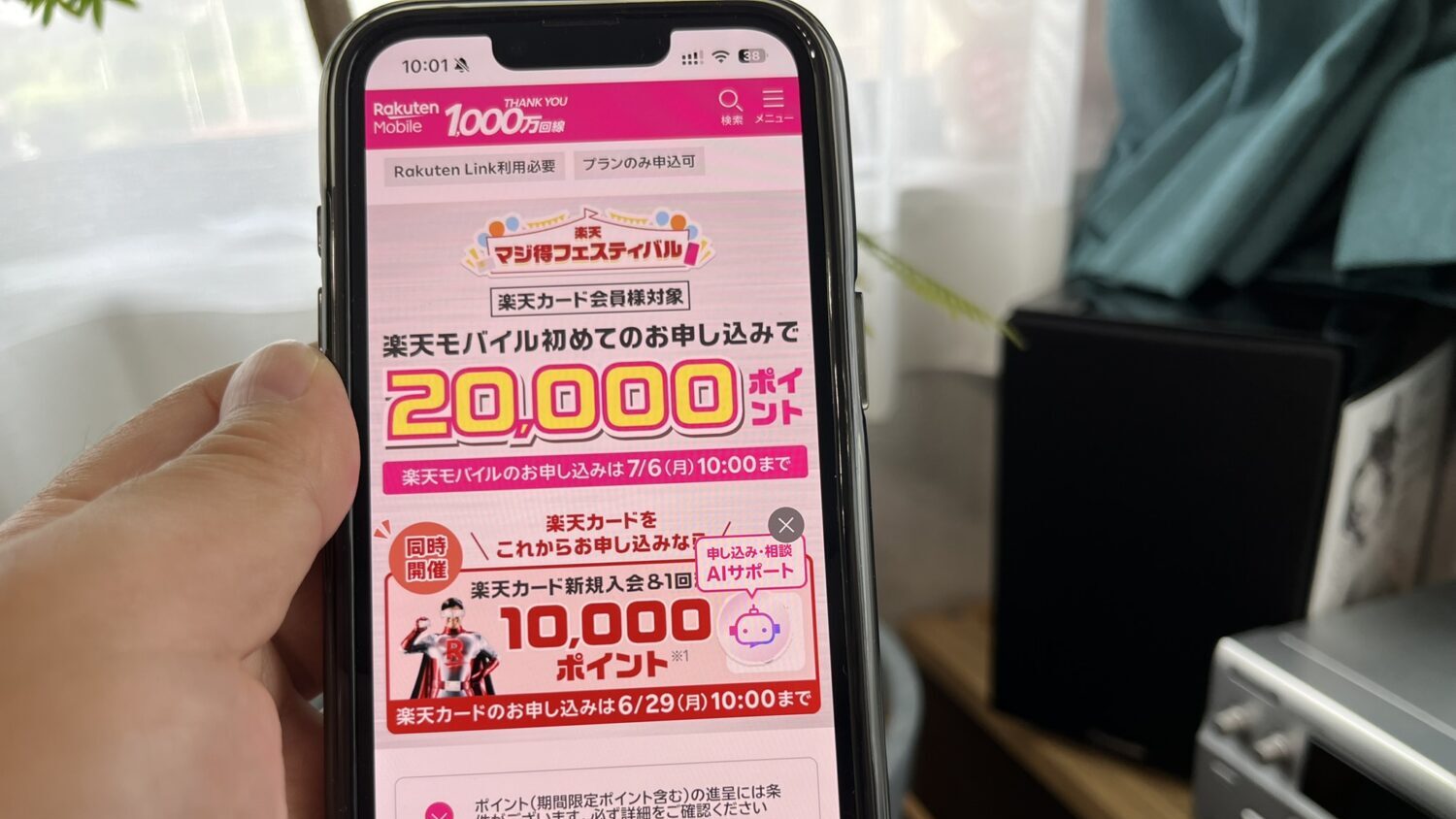 楽天モバイルマジ得フェスティバル