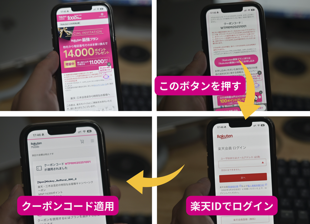 公式サイが表示されたらクーポンコードの下にある申し込みボタンを押して楽天IDでログイン。これだけで最新のコードが自動適用されます