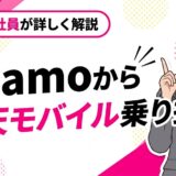 ahamoから楽天モバイル乗り換え